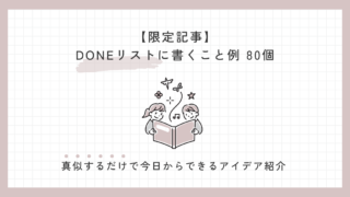 DONEリストに書くこと例80個