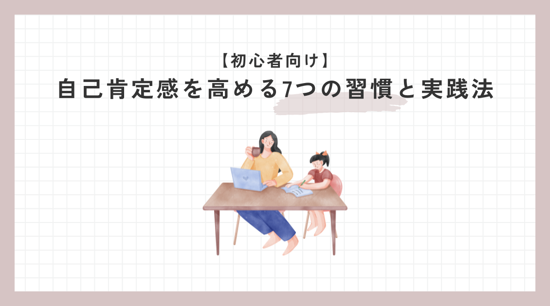 自己肯定感を高める7つの習慣と実践法【初心者向け】
